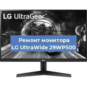 Ремонт монитора LG UltraWide 29WP500 в Волгограде